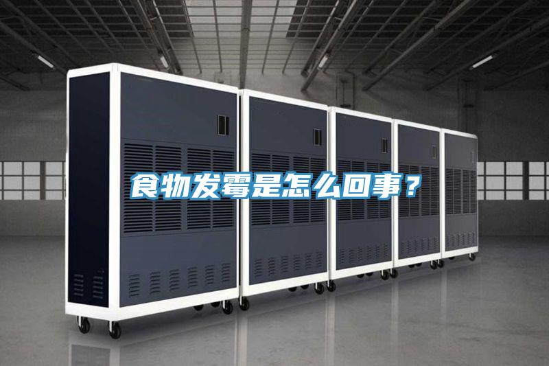 食物發黴是怎麽回事？