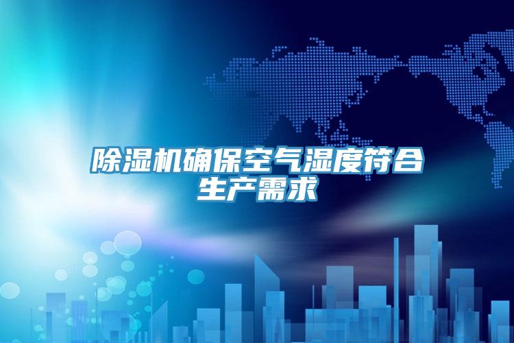 好色先生在线播放確保空氣濕度符合生產需求