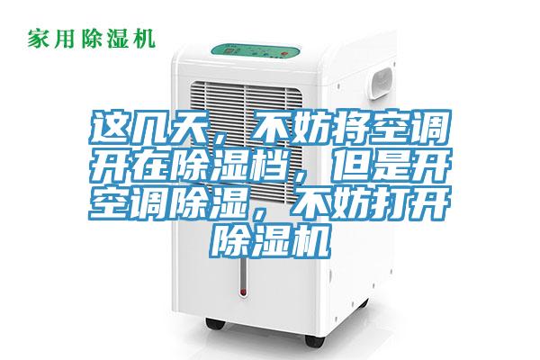 這幾天，不妨將空調開在除濕檔，但是開空調除濕，不妨打開好色先生在线播放