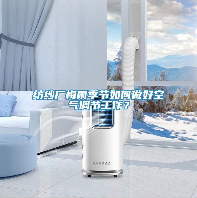 紡紗廠梅雨季節如何做好空氣調節工作？