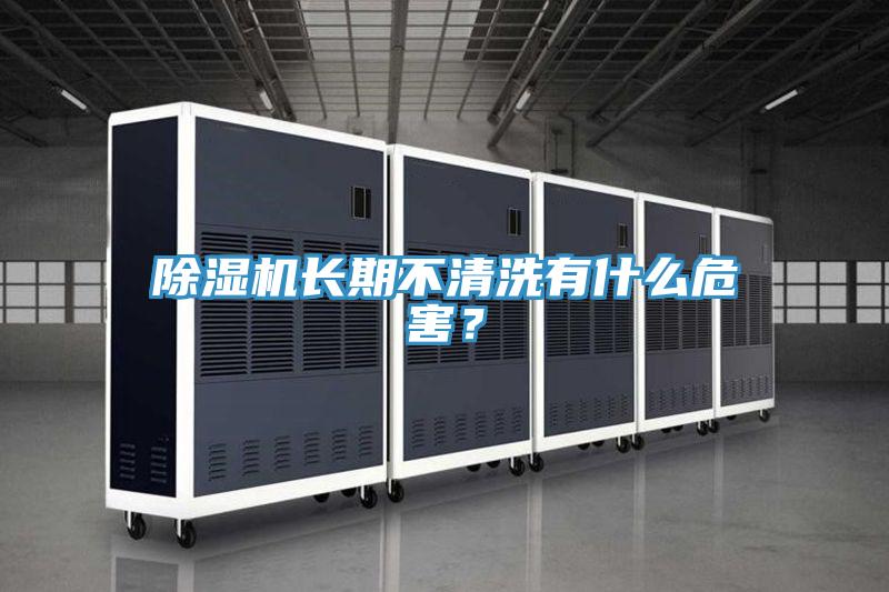 好色先生在线播放長期不清洗有什麽危害?