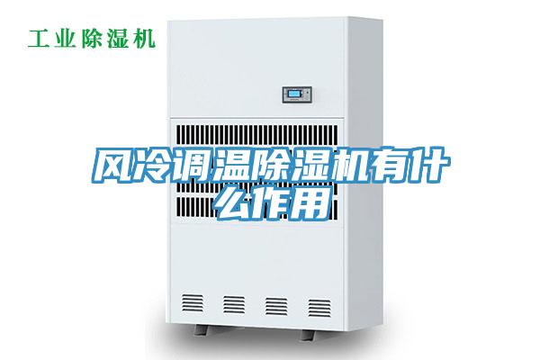 風冷調溫好色先生在线播放有什麽作用