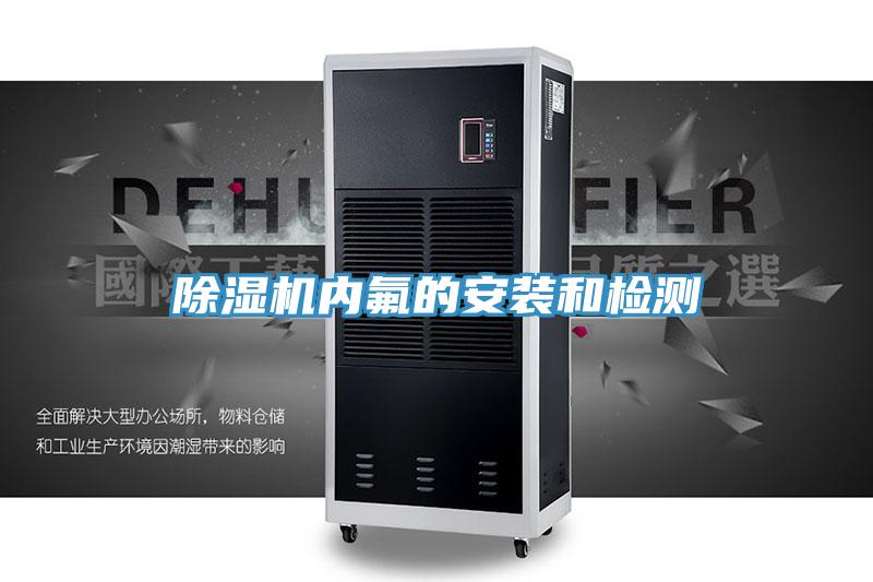 好色先生在线播放內氟的安裝和檢測