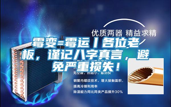 黴變=黴運丨各位老板，謹記八字真言，避免嚴重損失！