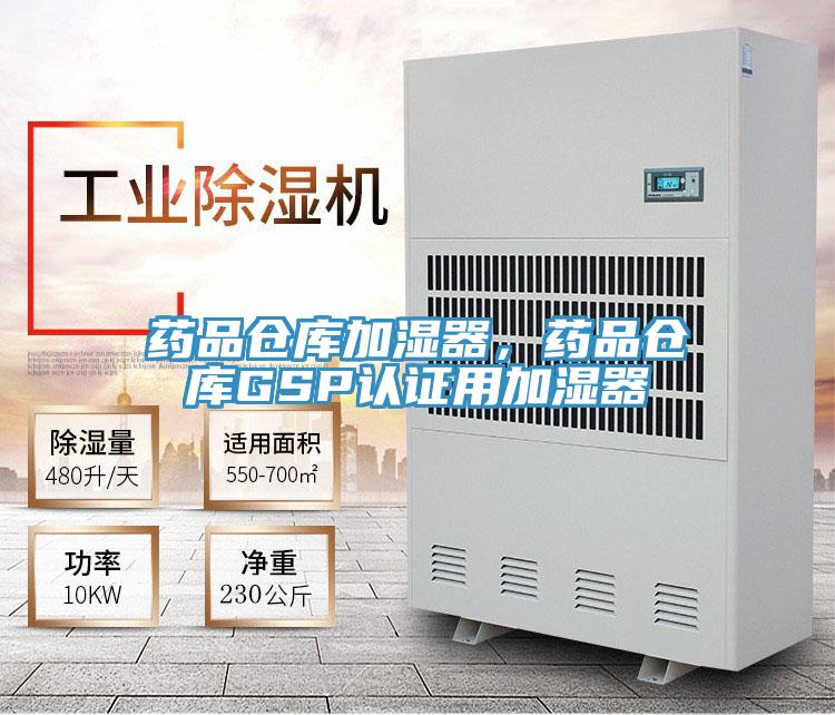 藥品倉庫加濕器，藥品倉庫GSP認證用加濕器