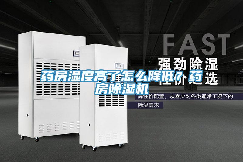 藥房濕度高了怎麽降低？藥房好色先生在线播放