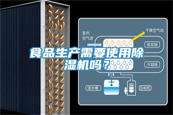 食品生產需要使用好色先生在线播放嗎？