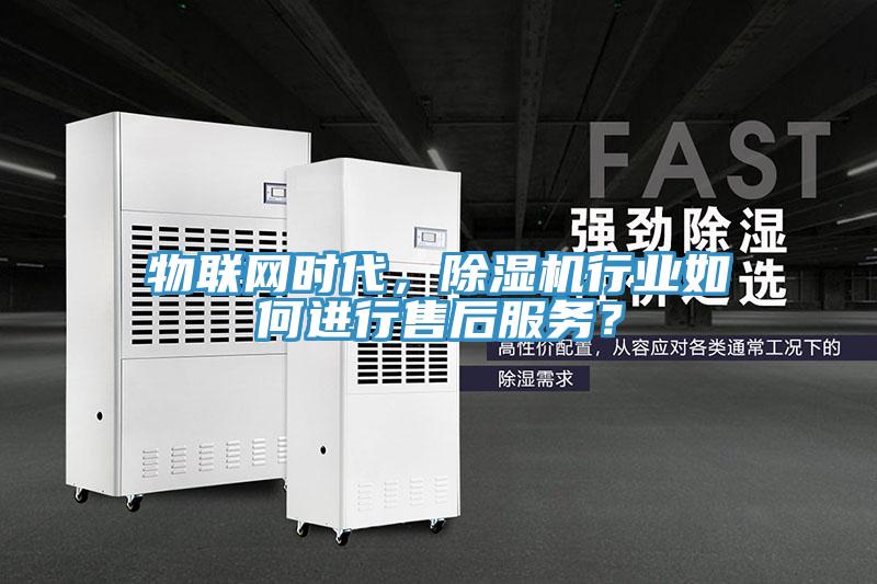 物聯網時代，好色先生在线播放行業如何進行售後服務？