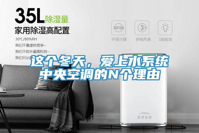 這個冬天，愛上水係統中央空調的N個理由