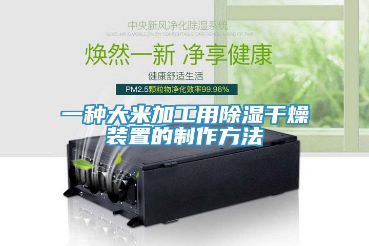 一種大米加工用除濕幹燥裝置的製作方法