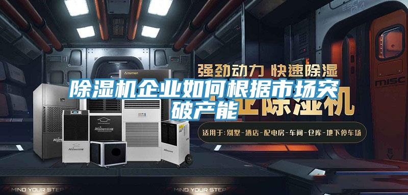 好色先生在线播放企業如何根據市場突破產能