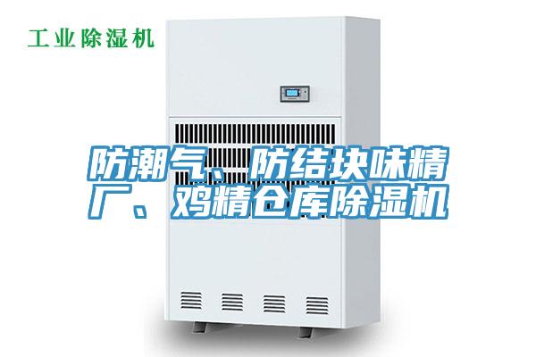 防潮氣、防結塊味精廠、雞精倉庫好色先生在线播放