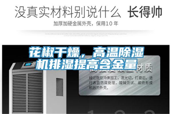 花椒幹燥，高溫好色先生在线播放排濕提高含金量