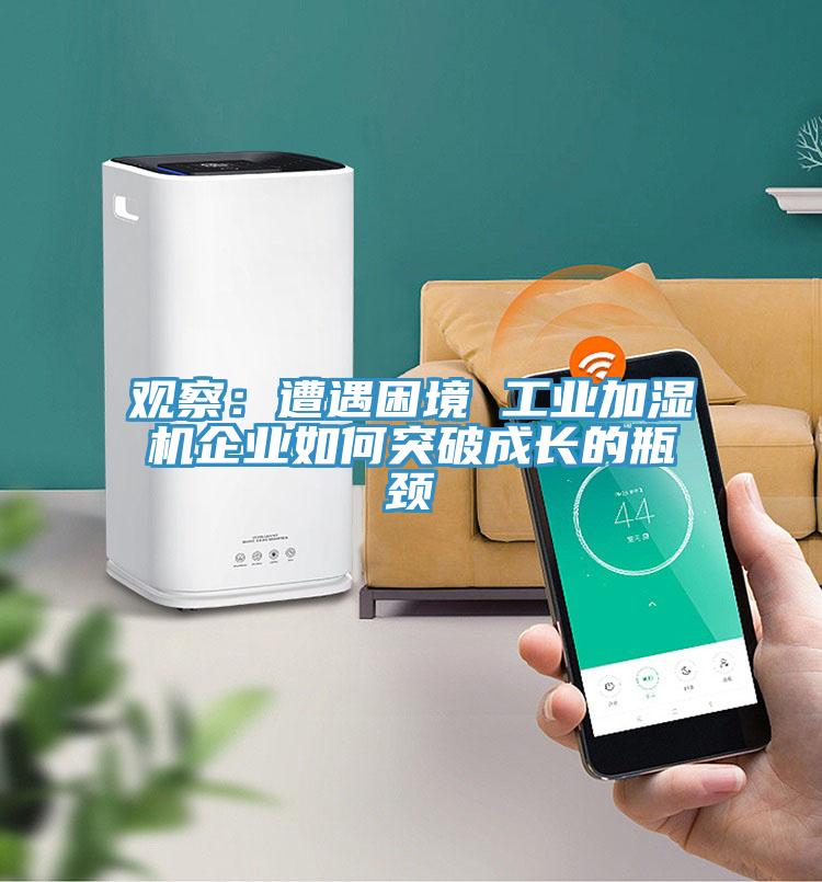 觀察：遭遇困境 工業加濕機企業如何突破成長的瓶頸