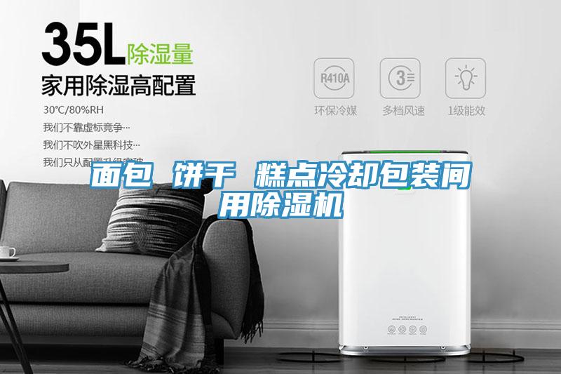 麵包 餅幹 糕點冷卻包裝間用好色先生在线播放