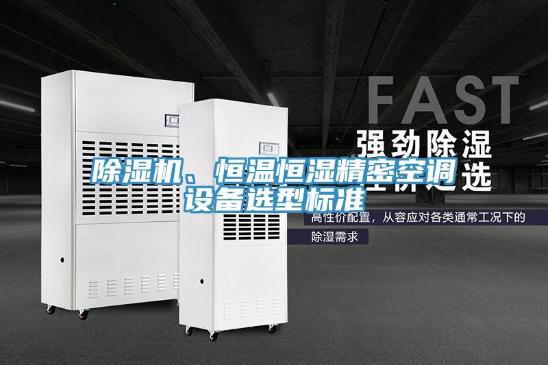 好色先生在线播放、恒溫恒濕精密空調設備選型標準