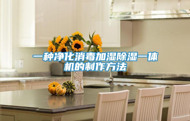 一種淨化消毒加濕除濕一體機的製作方法