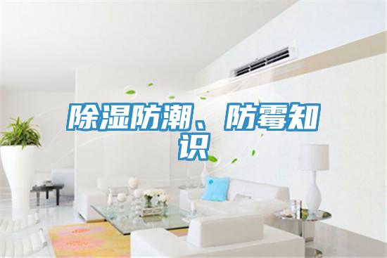 除濕防潮、防黴知識