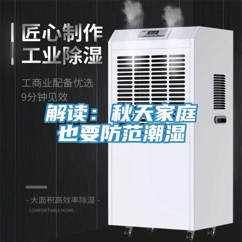 解讀：秋天家庭也要防範潮濕