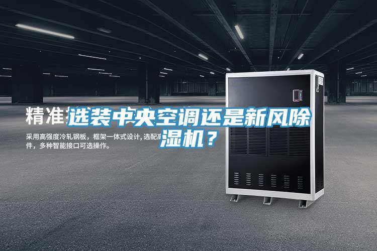 選裝中央空調還是新風好色先生在线播放？