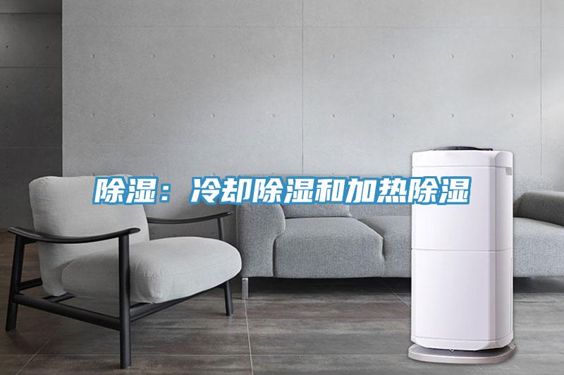 除濕：冷卻除濕和加熱除濕