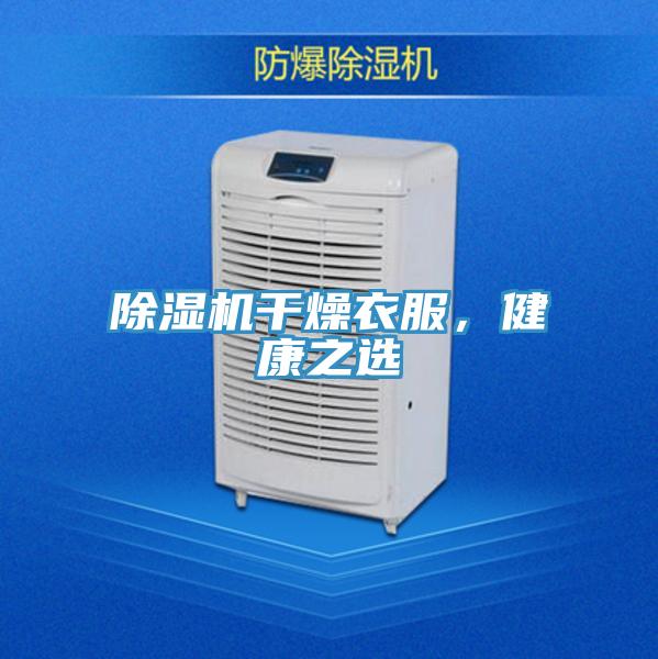 好色先生在线播放幹燥衣服，健康之選