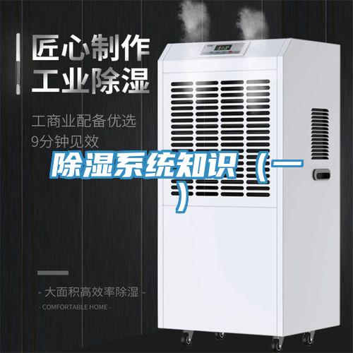 除濕係統知識(一)