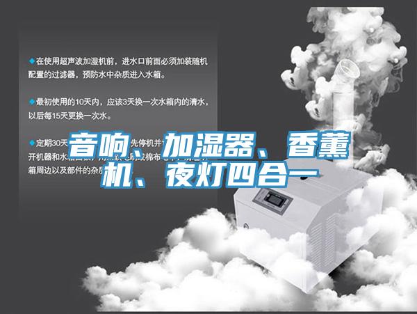 音響、加濕器、香薰機、夜燈四合一