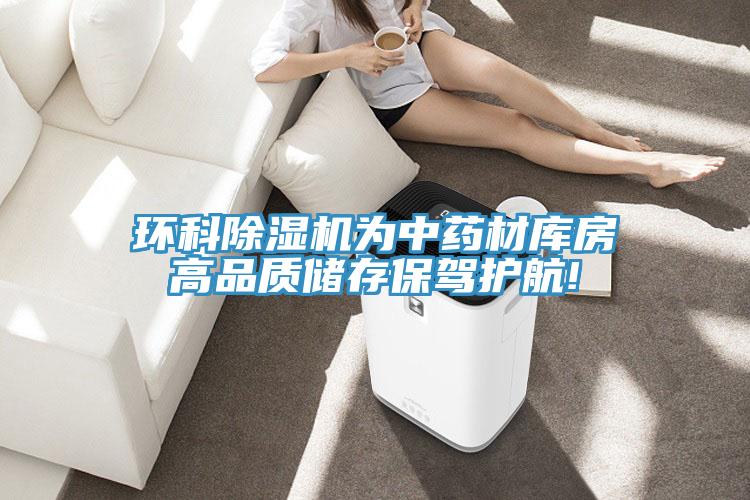 環科好色先生在线播放為中藥材庫房高品質儲存保駕護航!