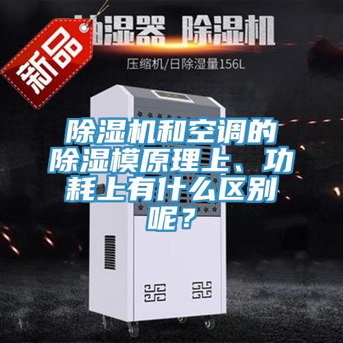好色先生在线播放和空調的除濕模原理上、功耗上有什麽區別呢？