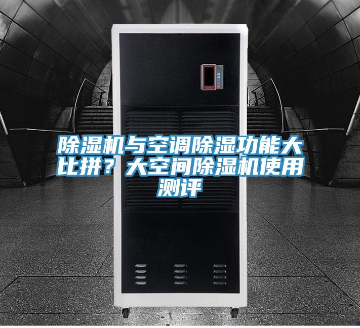 好色先生在线播放與空調除濕功能大比拚?大空間好色先生在线播放使用測評