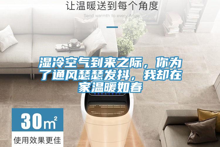 濕冷空氣到來之際，你為了通風瑟瑟發抖，我卻在家溫暖如春