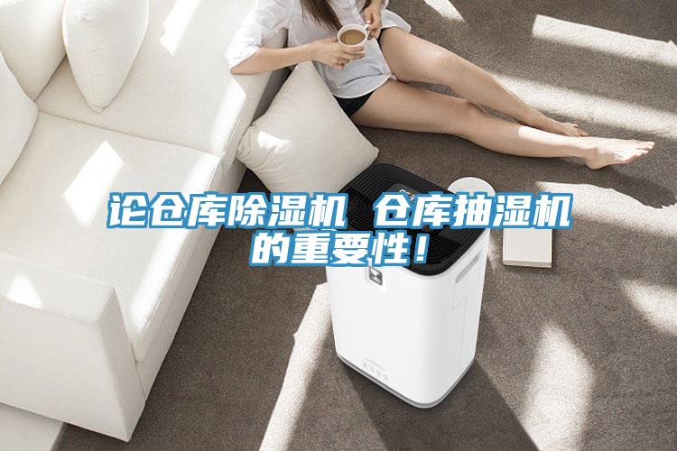 論倉庫好色先生在线播放 倉庫抽濕機的重要性!