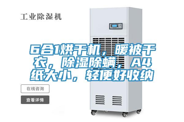 6合1烘幹機，暖被幹衣，除濕除蟎，A4紙大小，輕便好收納
