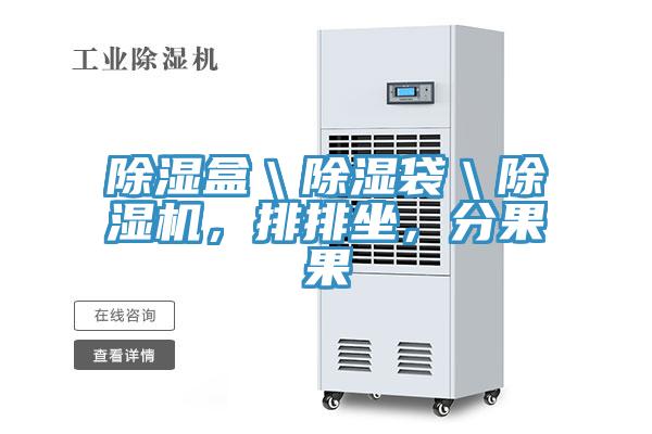 除濕盒＼除濕袋＼好色先生在线播放，排排坐，分果果