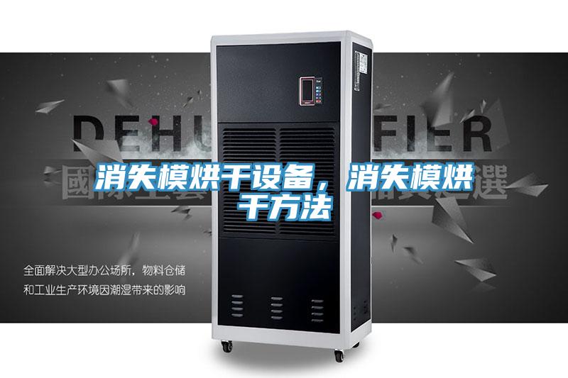 消失模烘幹設備，消失模烘幹方法