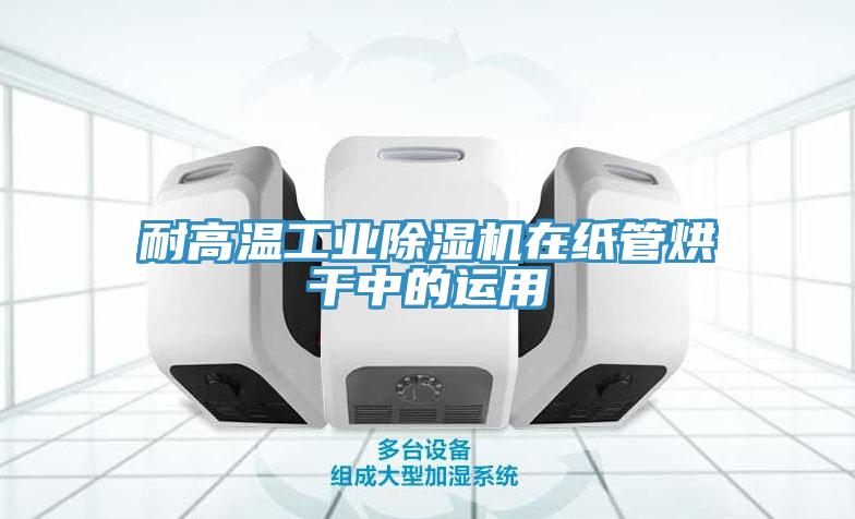 耐高溫工業好色先生在线播放在紙管烘幹中的運用