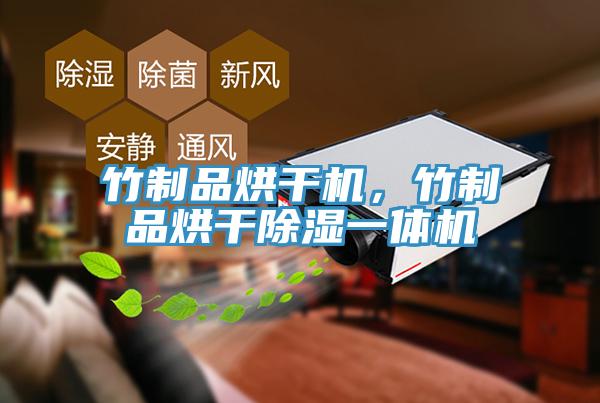 竹製品烘幹機，竹製品烘幹除濕一體機
