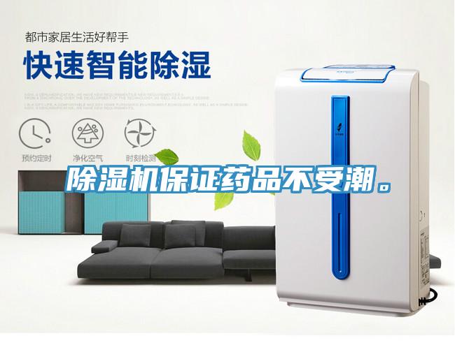 好色先生在线播放保證藥品不受潮。