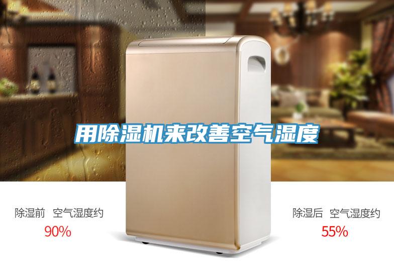 用好色先生在线播放來改善空氣濕度