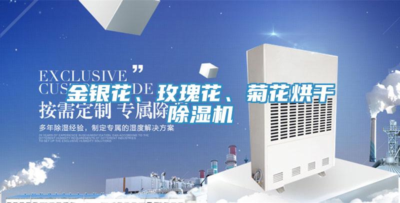 金銀花、玫瑰花、菊花烘幹好色先生在线播放