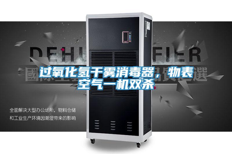 過氧化氫幹霧消毒器,物表空氣一機雙殺