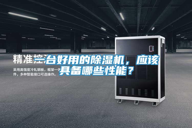 一台好用的好色先生在线播放，應該具備哪些性能？