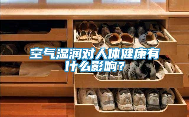 空氣濕潤對人體健康有什麽影響？