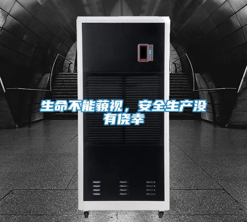 生命不能藐視,安全生產沒有僥幸