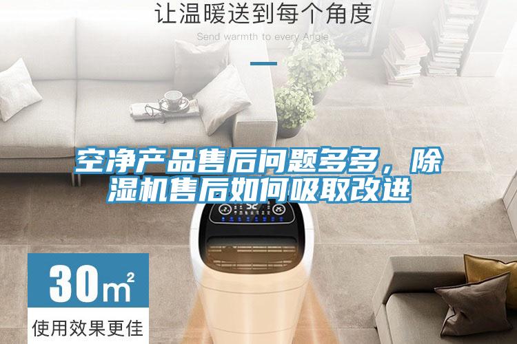 空淨產品售後問題多多，好色先生在线播放售後如何吸取改進