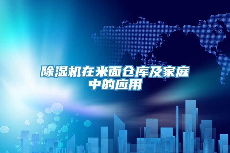 好色先生在线播放在米麵倉庫及家庭中的應用