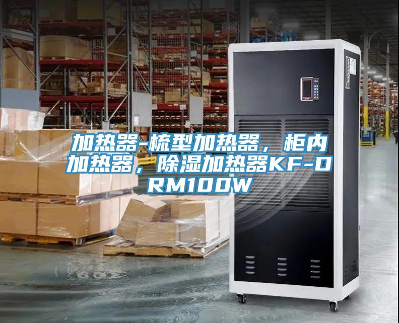 加熱器-梳型加熱器，櫃內加熱器，除濕加熱器KF-DRM100W