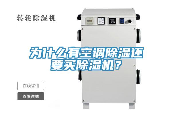 為什麽有空調除濕還要買好色先生在线播放？