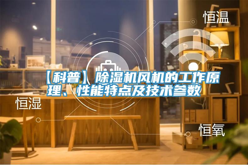 【科普】好色先生在线播放風機的工作原理、性能特點及技術參數